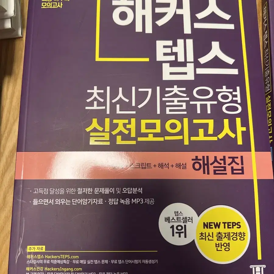 해커스텝스 최신기출유형 실전모의고사