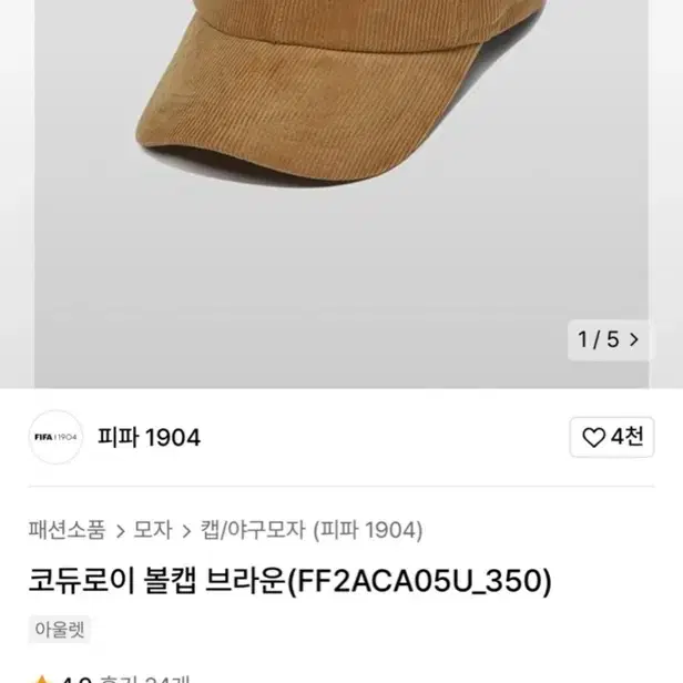 피파 1904 코듀로이 볼캡 브라운