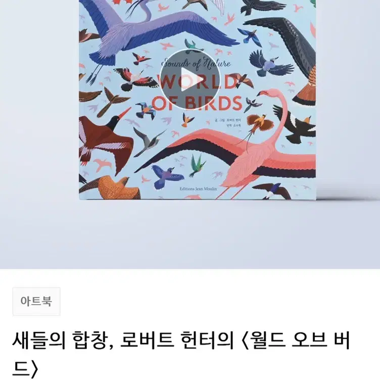 에디시옹 장물랭 새의 세계 사운드북 텀블벅 펀딩