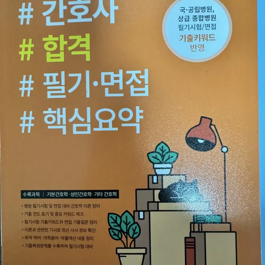 홍지문 파랑이, 초록이 / 간호사 면접 자료