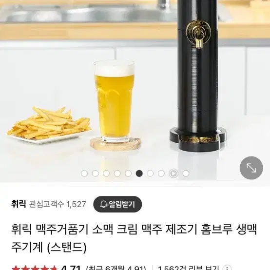 휘릭 맥주거품기 소맥 크림 맥주 제조기 홈브루 생맥주기계 (스탠드) 새제