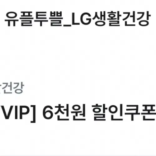 유플투쁠 lg생활건강 6천원, 4천원 할인쿠폰