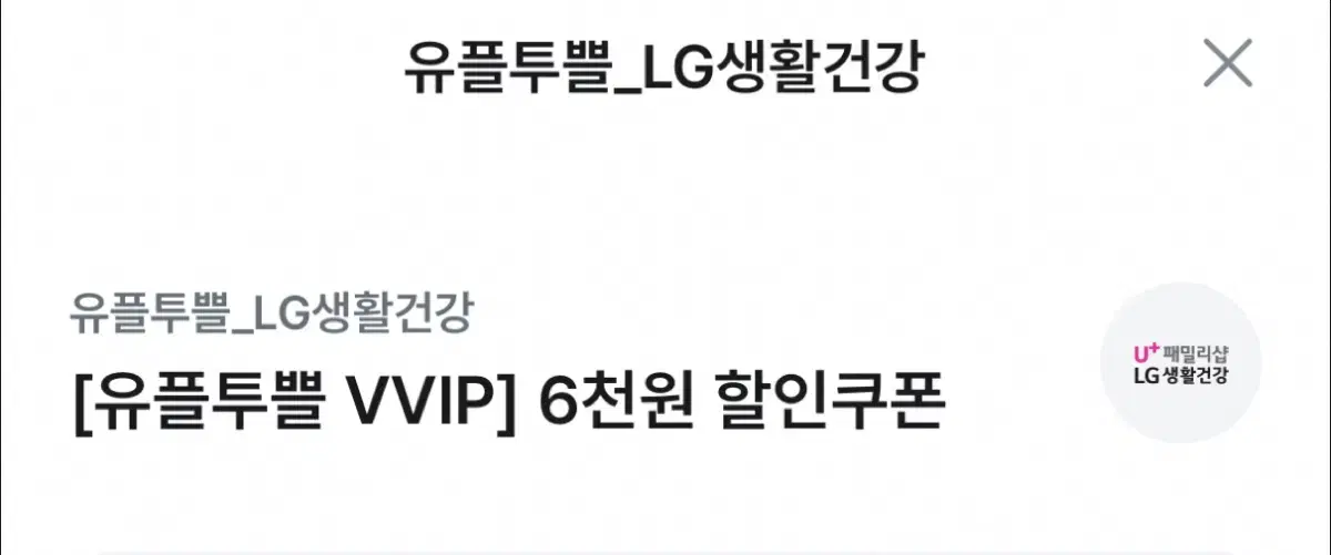 유플투쁠 lg생활건강 6천원, 4천원 할인쿠폰