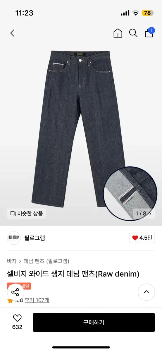 셀비지 와이드 생지 데님 팬츠 XL (새상품)