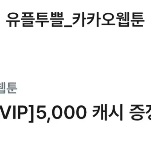 유플투쁠 카카오 웹툰 5000캐시, 3000캐시 쿠폰