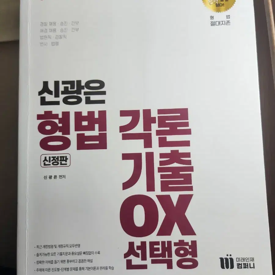 신광은 형법 기출(총,각론) 싸게 팔아요