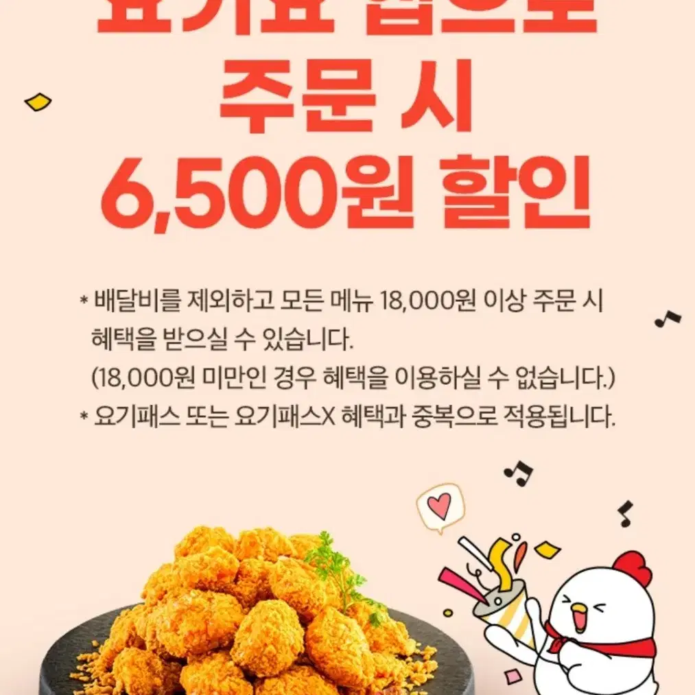 요기요 X 호식이두마리치킨 6500원 할인 쿠폰