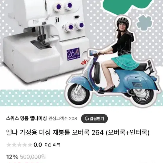 엘나 오버록 264 미싱