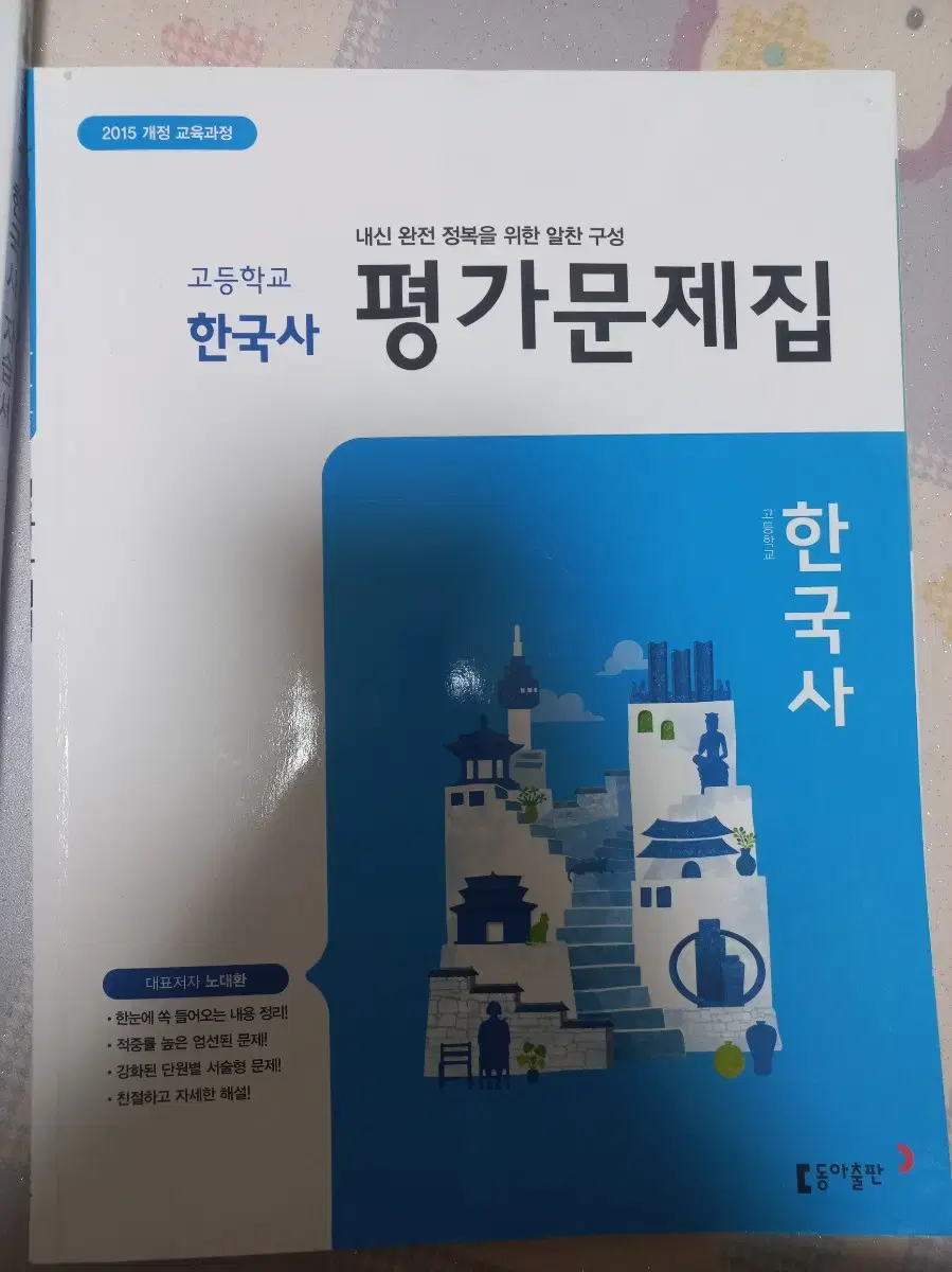 동아출판 한국사 평가문제집 고1 고등학교