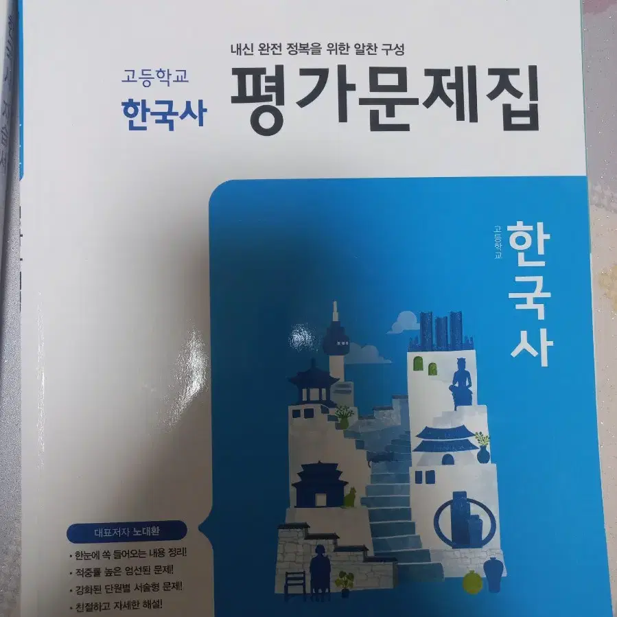 동아출판 한국사 평가문제집 고1 고등학교