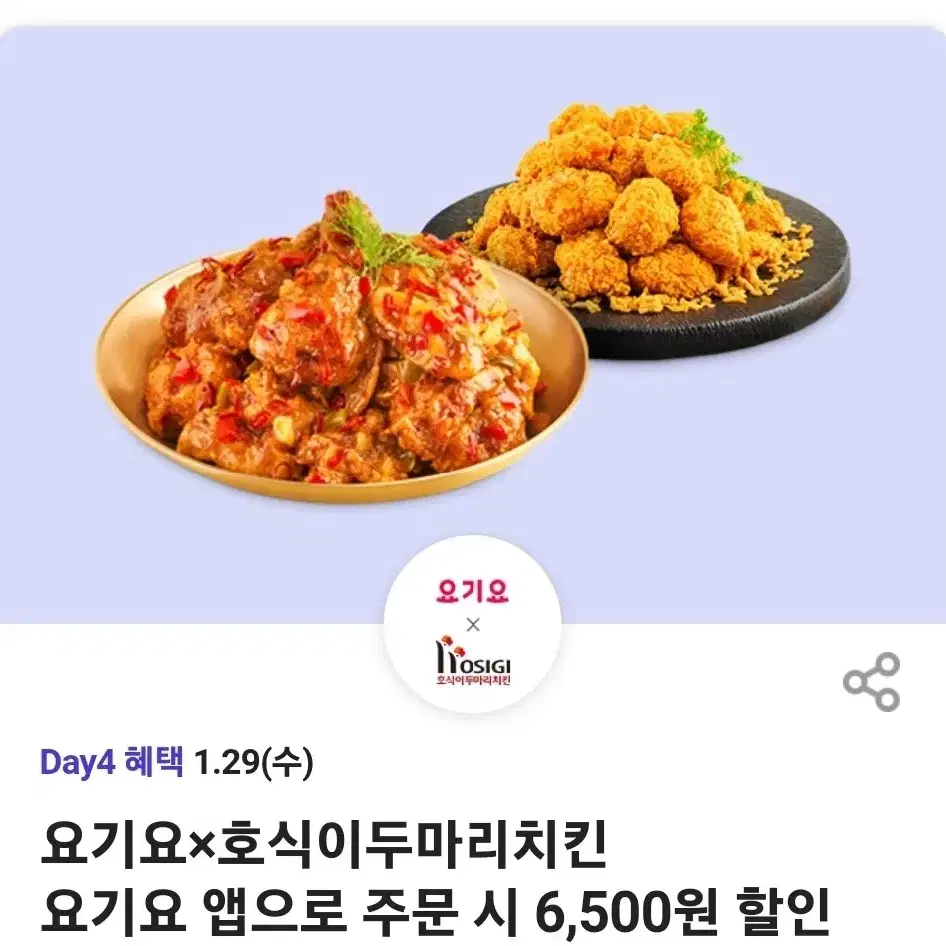 호식이두마리치킨 6500원 할인쿠폰