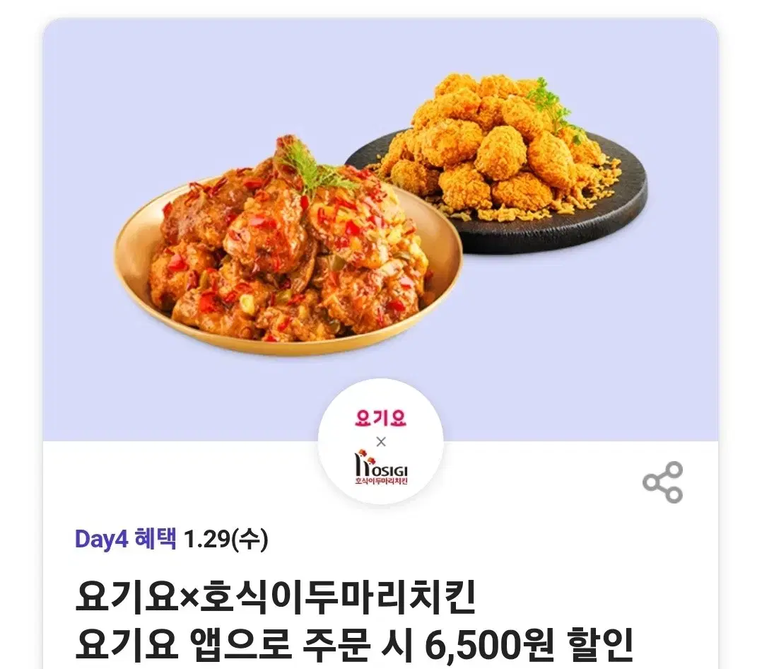 호식이두마리치킨 6500원 할인쿠폰