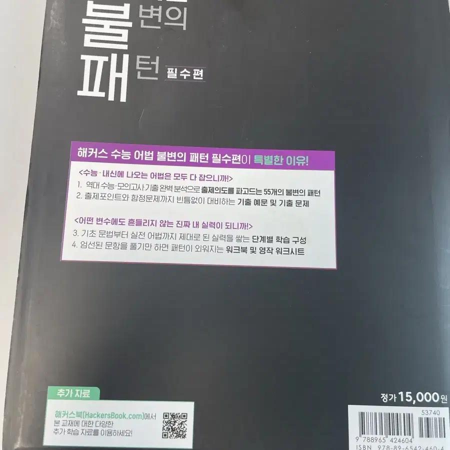 해커스 수능 어법 불변의 패턴 필수편