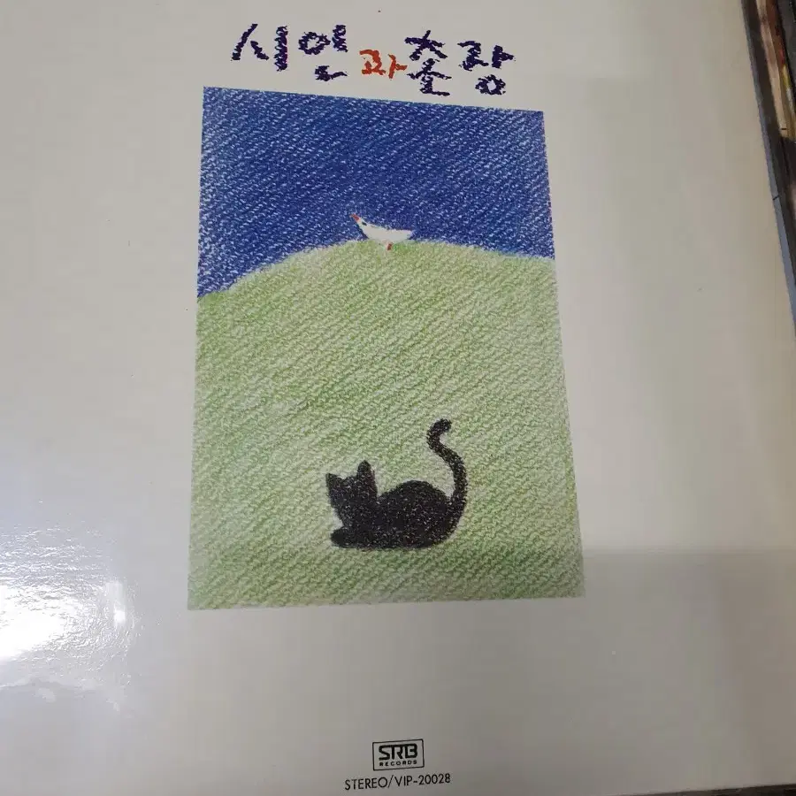 lp.시인과촌장......푸른돛.