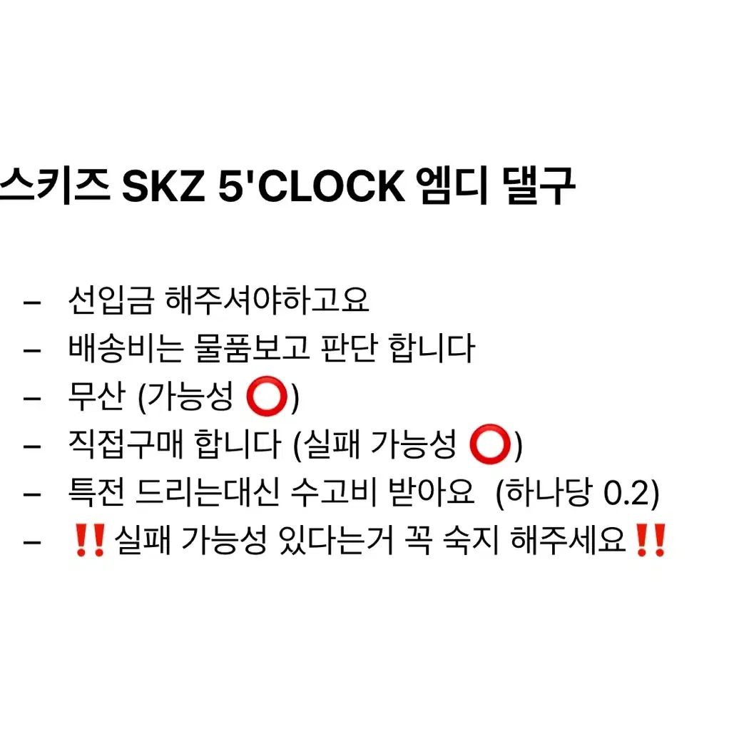 스트레이키즈 스키즈 SKZ 5'CLOCK 팬미팅 댈구 대리구매 막콘