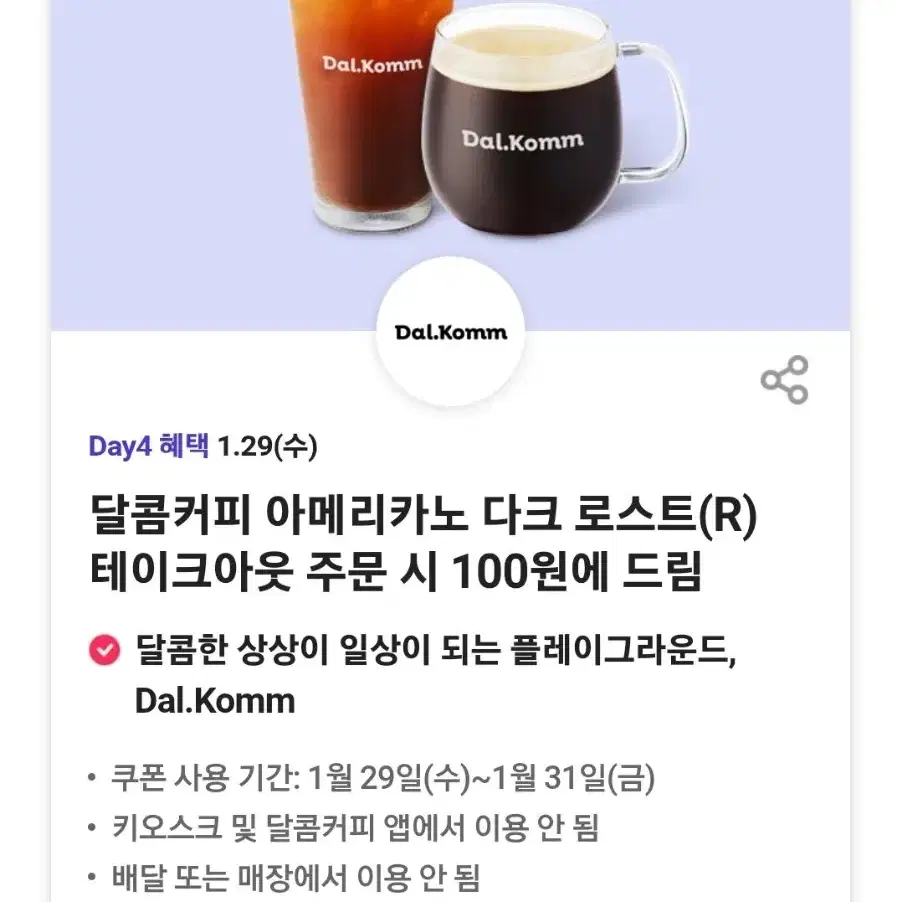 달콤커피 아메리카노 다크로스트 100원 구매가능쿠폰