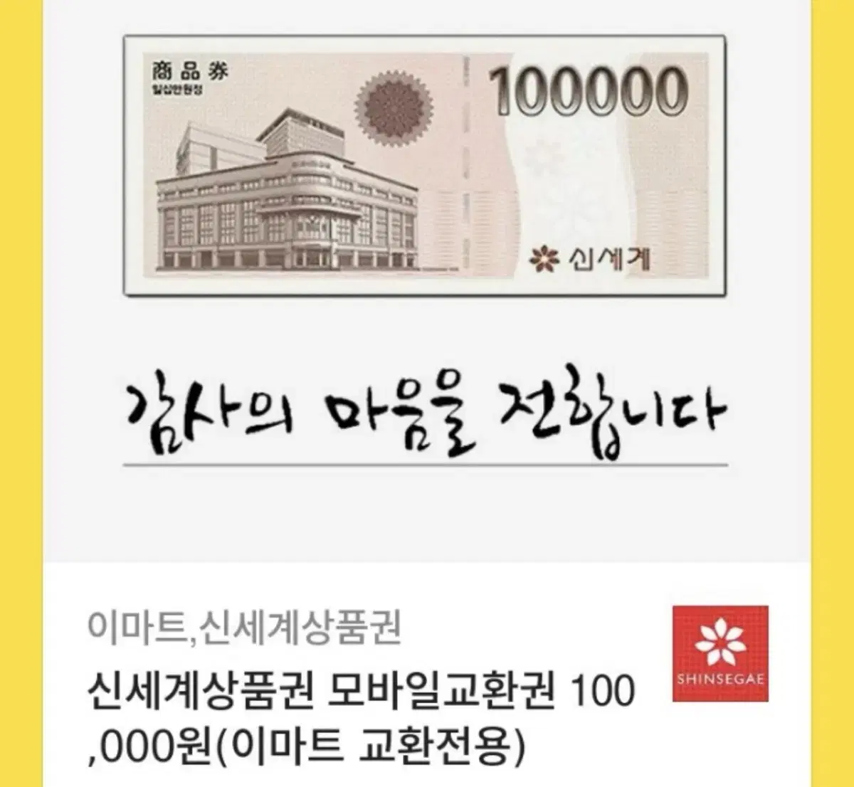 신세계 상품권 10만원권