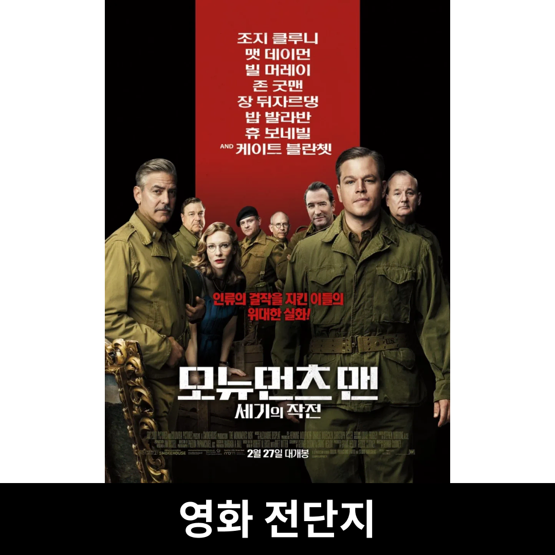 [Monuments Men: The Battle of the Century] flyer