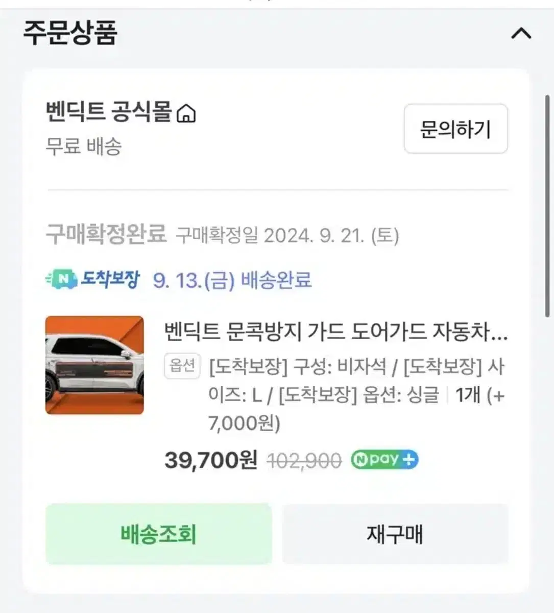 벤딕트 도어가드 비자석형 (걸이형) L 사이즈 하나 판매합니다