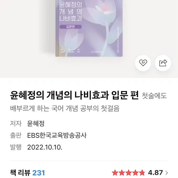 윤혜정 개념의 나비효과 입문&워크북 일괄 판매 (새책)