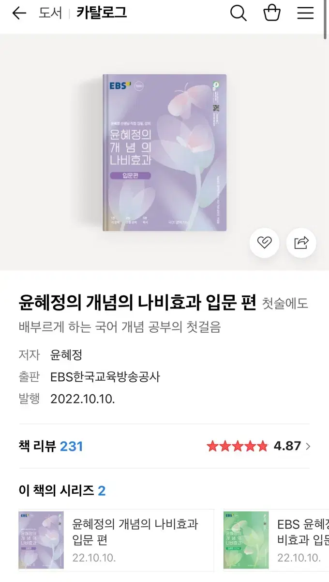 윤혜정 개념의 나비효과 입문&워크북 일괄 판매 (새책)