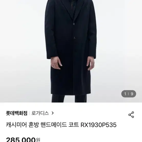 로가디스 핸드메이드 코트