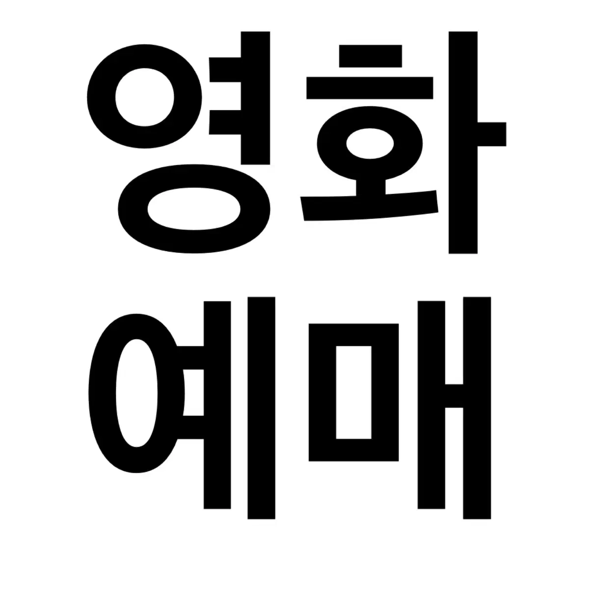 롯데시네마 메가박스 영화 예매