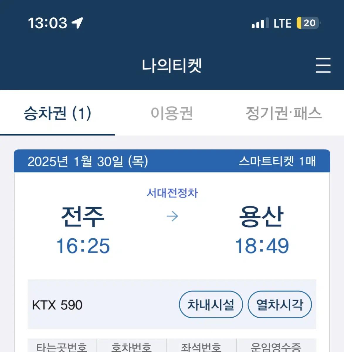 1/30 목 설 연휴 ktx 전주-용산역 오후4시꺼 급하게 양도