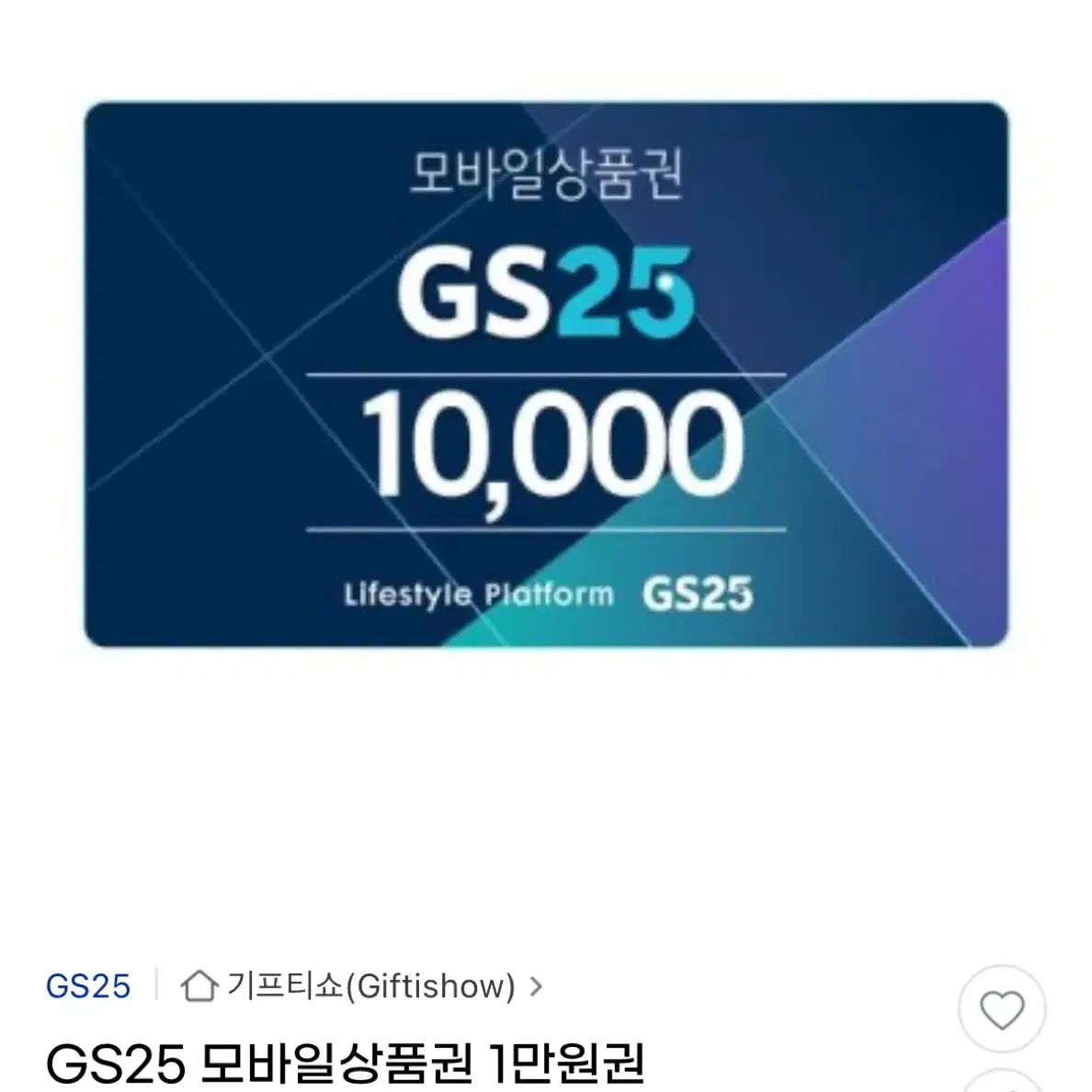 gs25 1만원권