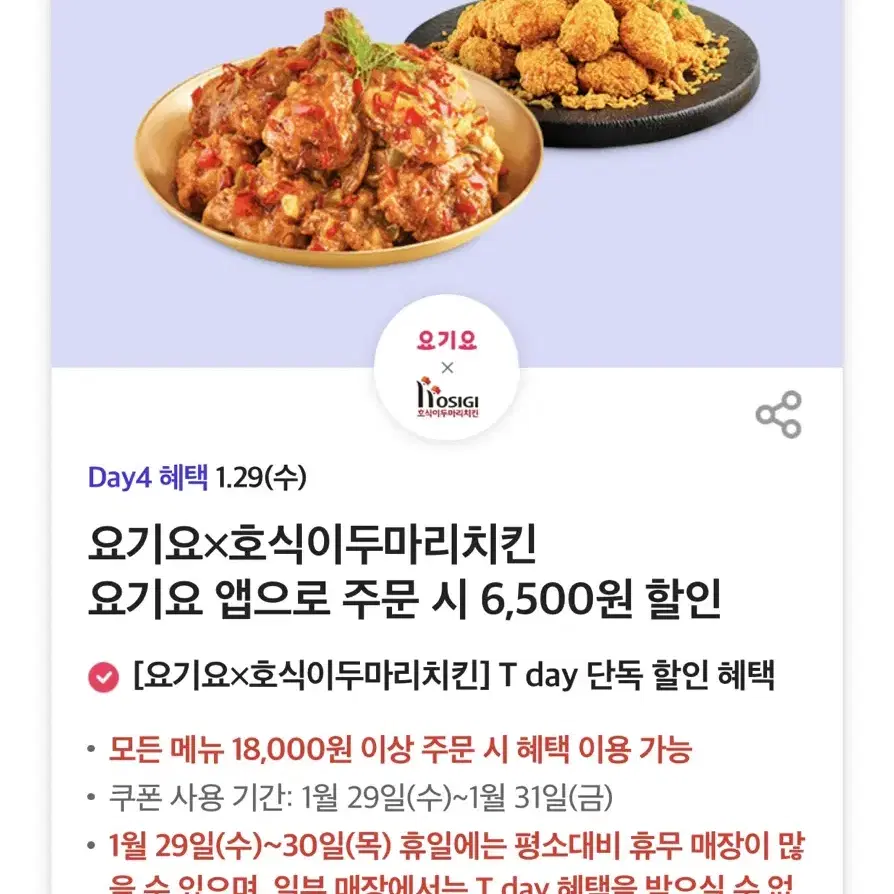 호식이두마리치킨  요기요 앱으로 주문 시 6,500원 할인