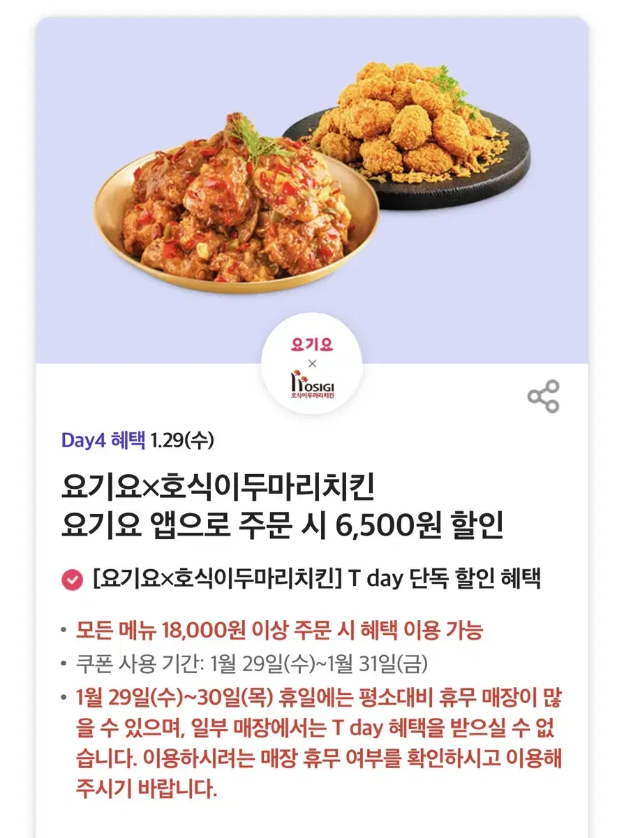 호식이두마리치킨  요기요 앱으로 주문 시 6,500원 할인