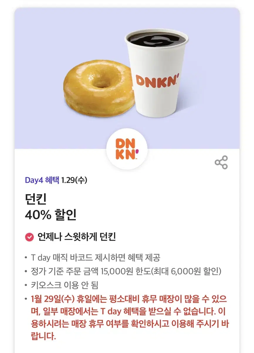 던킨 40% 할인