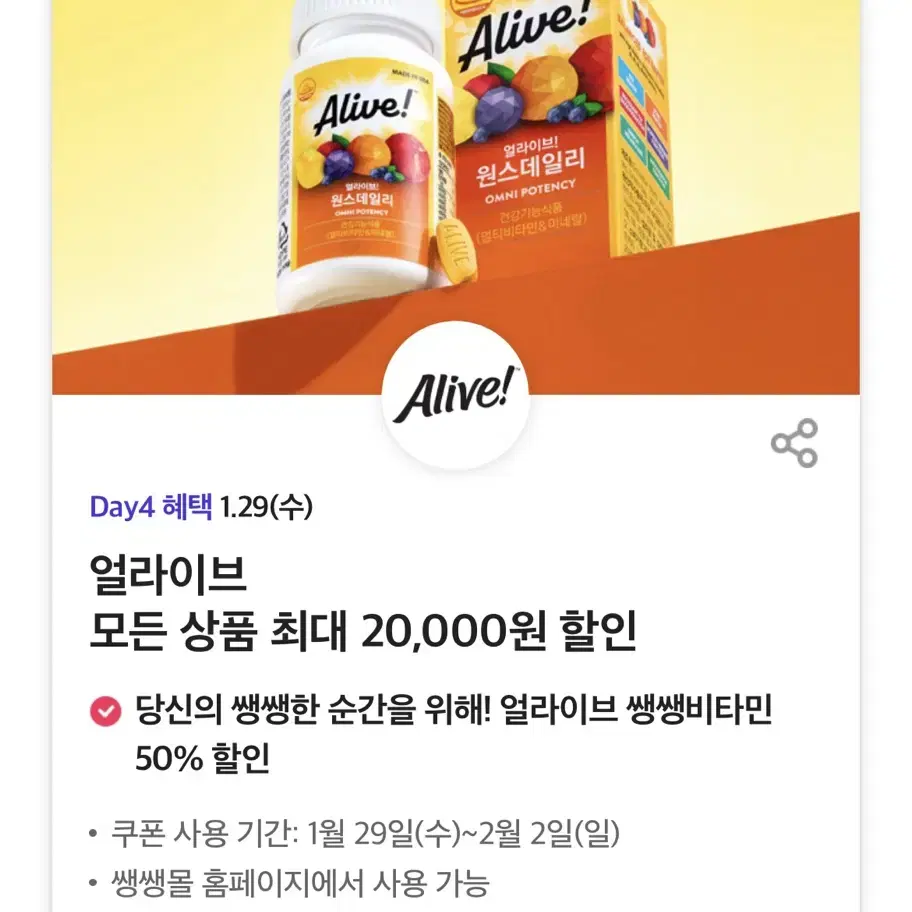 얼라이브 모든 상품 최대 20,000원 할인