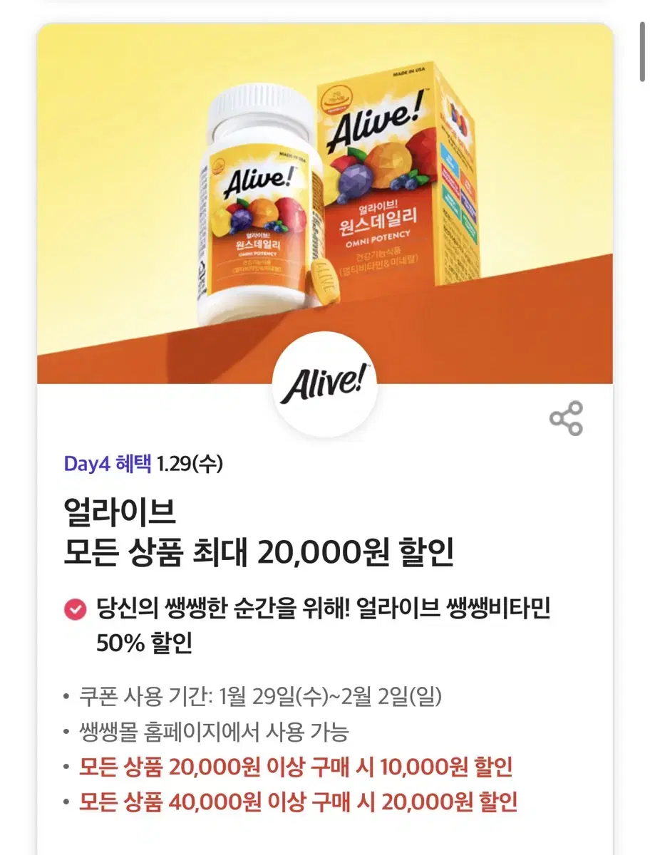 얼라이브 모든 상품 최대 20,000원 할인