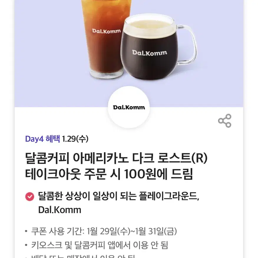 달콤커피 아메리카노 다크 로스트(R) 테이크아웃 주문 시 100원 쿠폰