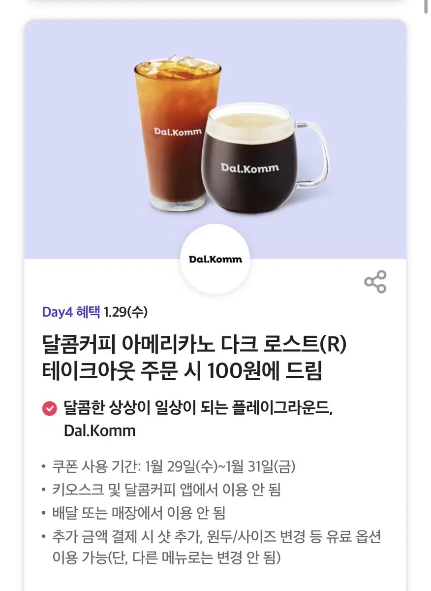 달콤커피 아메리카노 다크 로스트(R) 테이크아웃 주문 시 100원 쿠폰