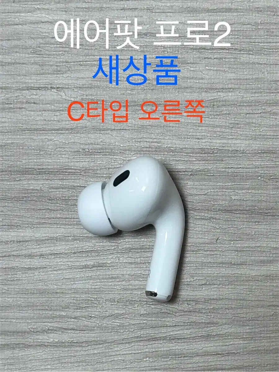 에어팟 프로2 오른쪽 C타입 미개봉 새상품