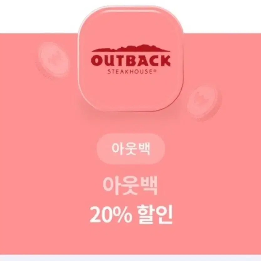 아웃백 20% 할인권