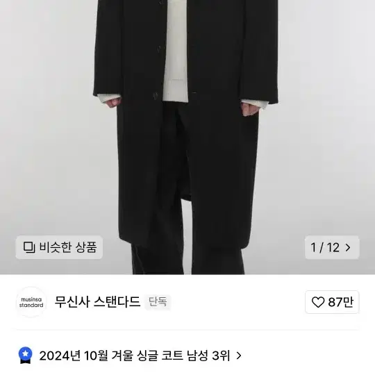 무신사 싱글코트 케쉬미어 블랜드