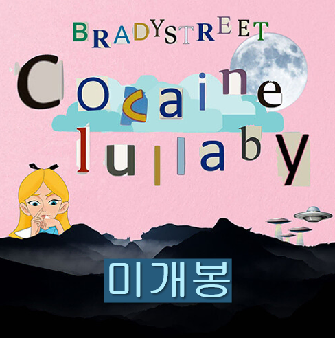 브레디스트릿 Cocaine Lullaby Remaster (미개봉 CD)