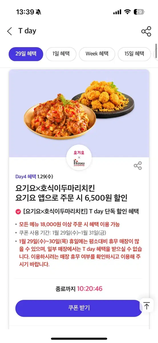 요기요 호식이두마리치킨 6500원 할인