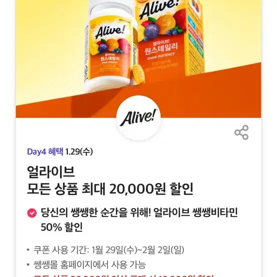 얼라이브 최대2만원 할인쿠폰