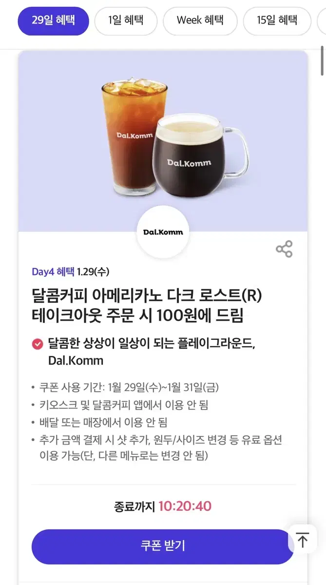 달콤커피 테이크아웃 100원 쿠폰