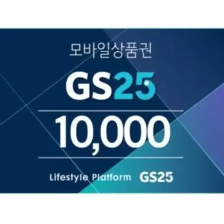 GS25 1만원권 판매