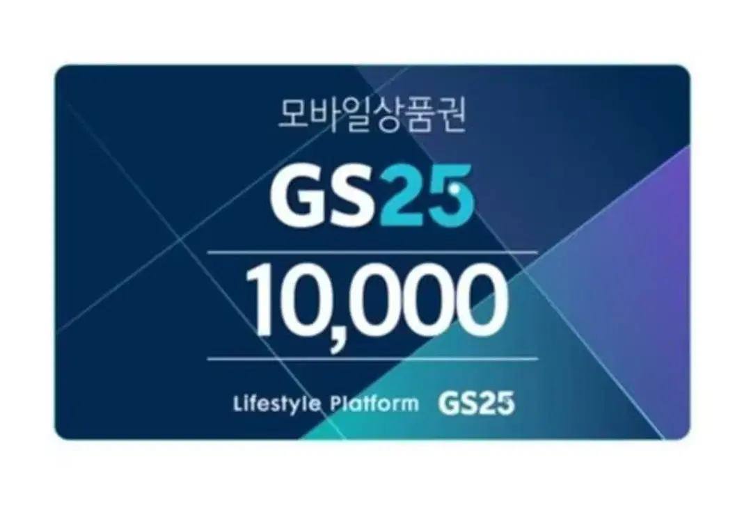 GS25 1만원권 판매