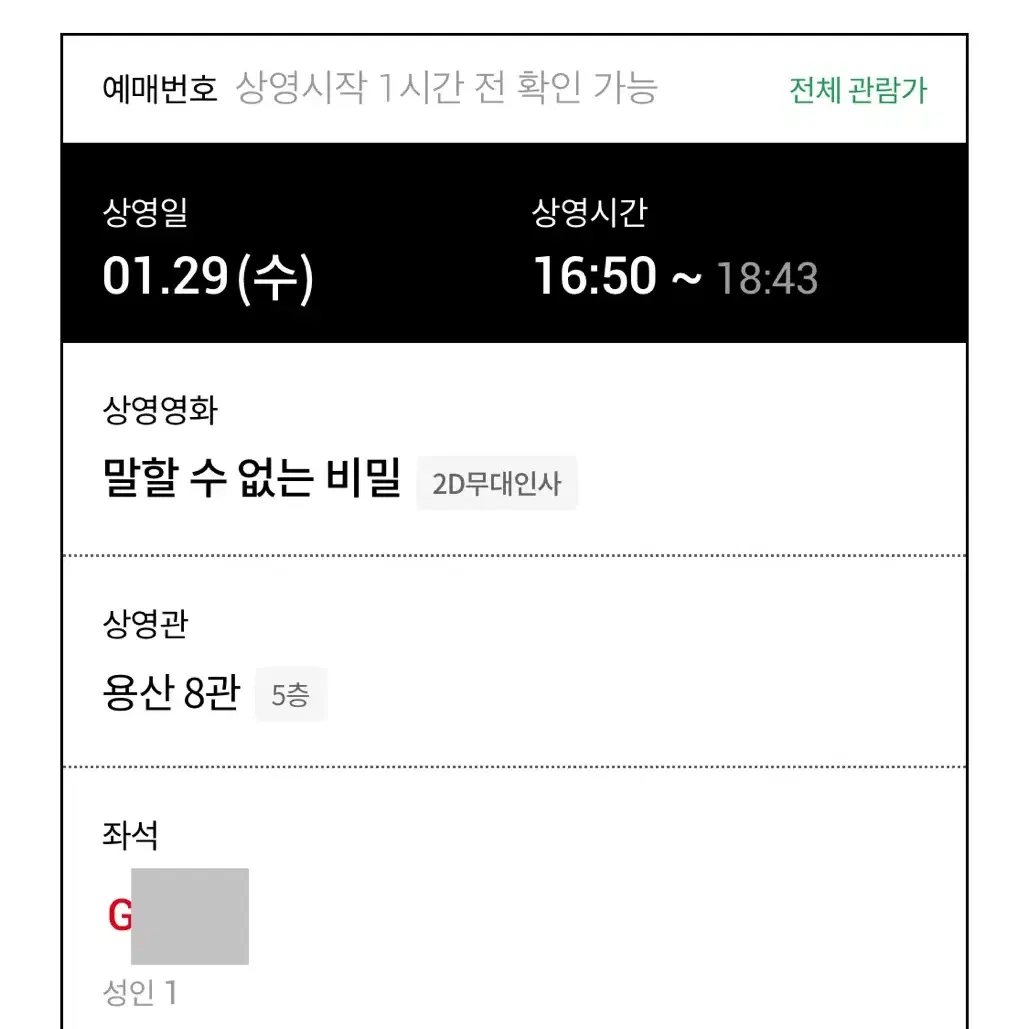 말할 수 없는 비밀 1/29 16:50분 용산 무대인사 양도