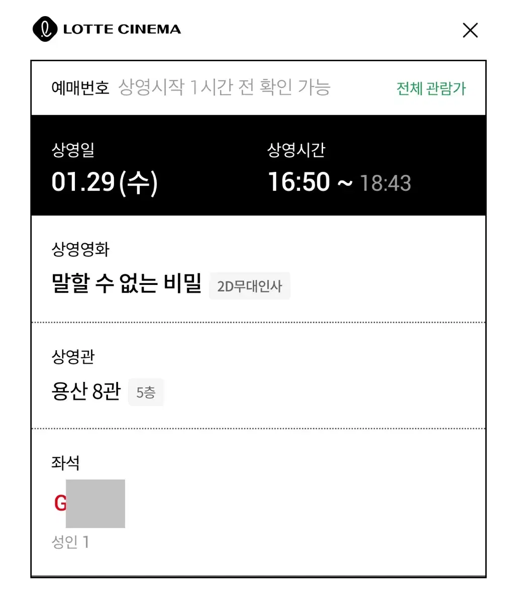 말할 수 없는 비밀 1/29 16:50분 용산 무대인사 양도