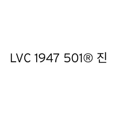 리바이스 lvc 47501