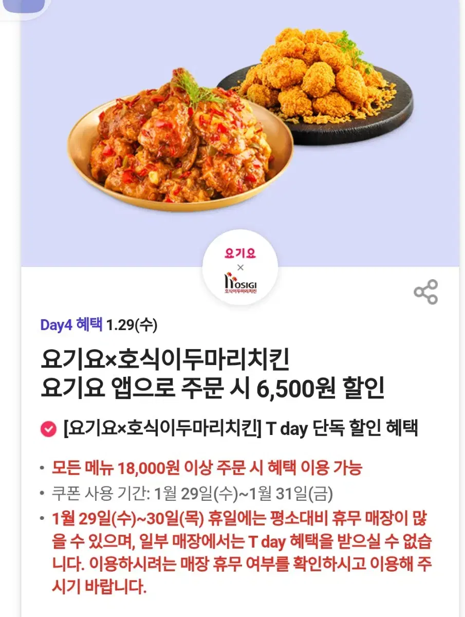 요기요 호식이두마리 6500원 할인