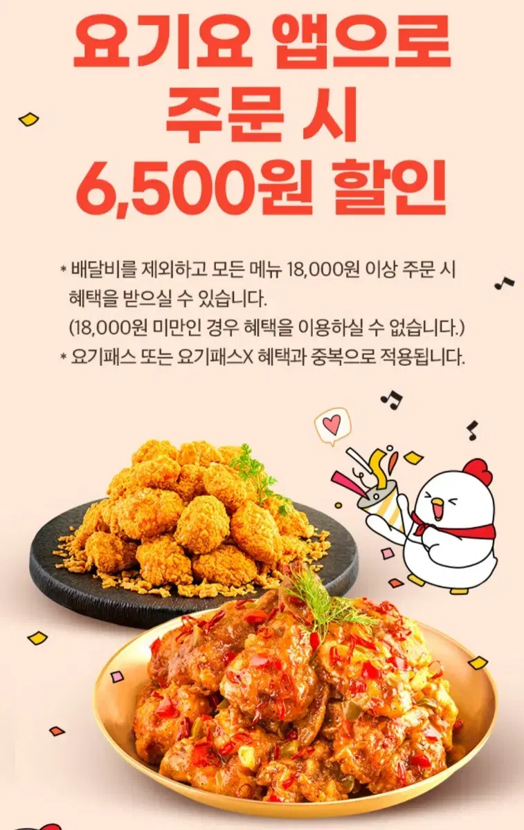 요기요 호식이두마리치킨 6,500원 할인쿠폰 장당 510원